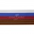 Лента с3801г17 "Российский флаг"  шир.34 мм (50 м) - купить в Смоленске. Цена: 620.35 руб.