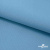Ткань костюмная габардин "Белый Лебедь" 11065, 183 гр/м2, шир.150см, цвет с.голубой - купить в Смоленске. Цена 204.67 руб.