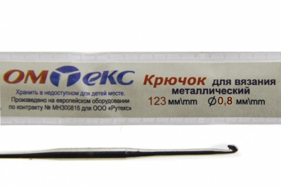 0333-6020-Крючок для вязания металл "ОмТекс", 10# (0,8 мм), L-123 мм - купить в Смоленске. Цена: 17.28 руб.