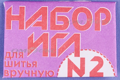 Набор игл для шитья №2(Россия) с27-275 - купить в Смоленске. Цена: 65.35 руб.