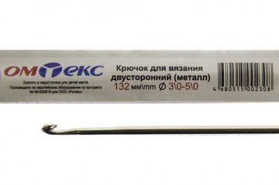 0333-6150-Крючок для вязания двухстор, металл, "ОмТекс",d-3/0-5/0, L-132 мм - купить в Смоленске. Цена: 22.22 руб.