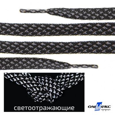 Шнурки #3-17, плоские 130 см, светоотражающие, цв.-чёрный - купить в Смоленске. Цена: 80.10 руб.