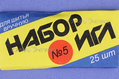 Набор игл для шитья №5(Россия) с30-275 - купить в Смоленске. Цена: 58.35 руб.